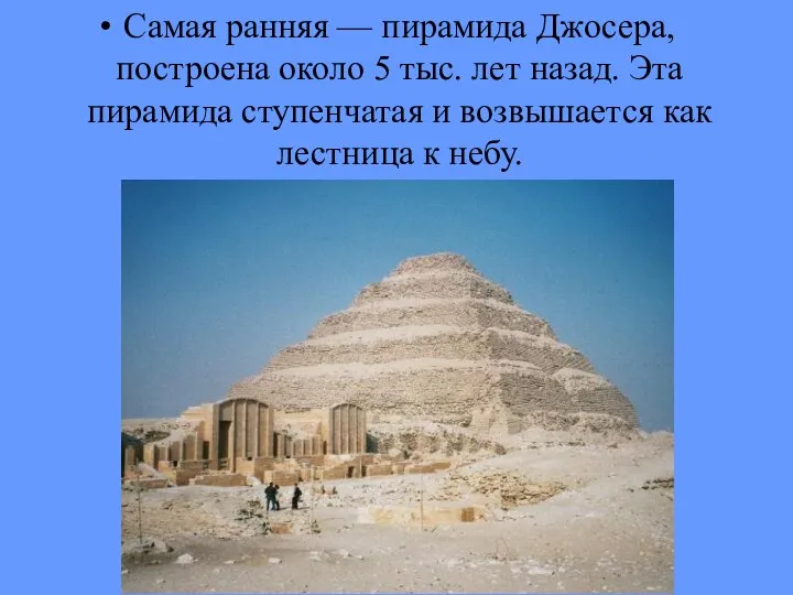 Самая ранняя — пирамида Джосера, построена около 5 тыс. лет назад.
