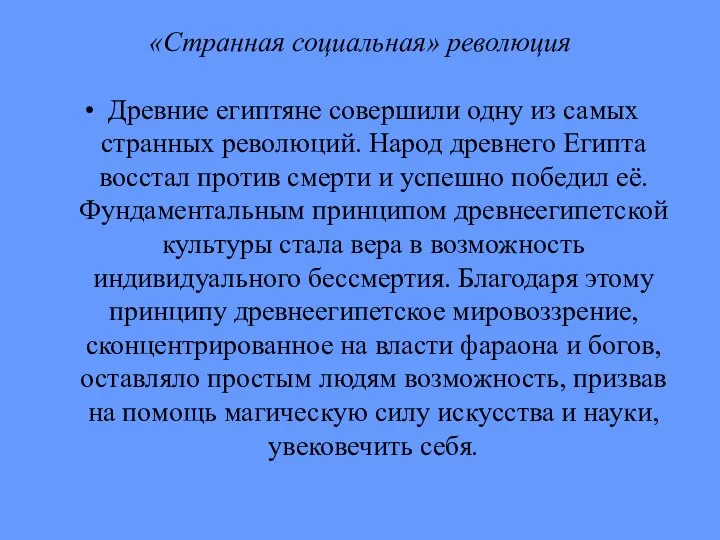 «Странная социальная» революция Древние египтяне совершили одну из самых странных революций.