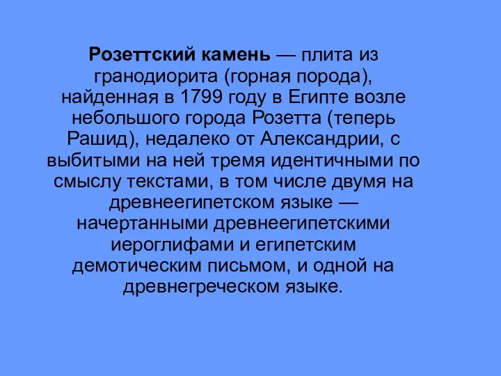 Розеттский камень — плита из гранодиорита (горная порода), найденная в 1799