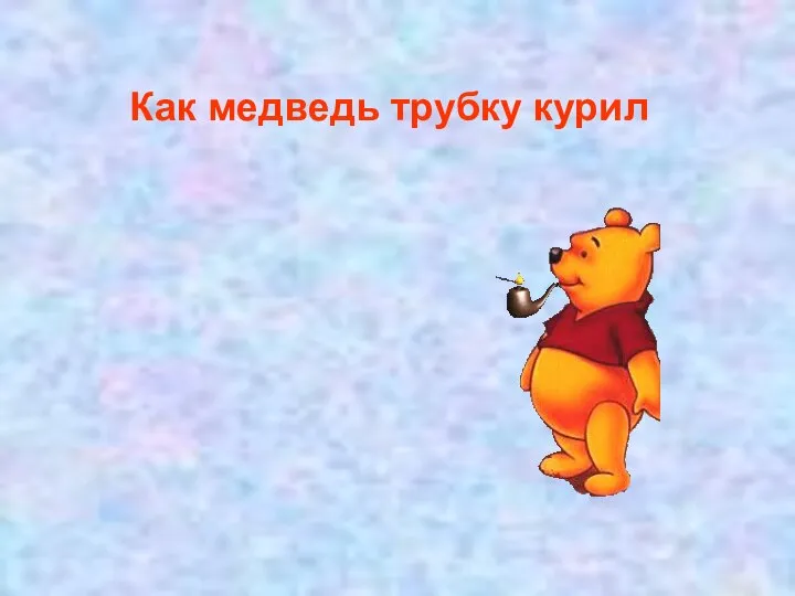 Как медведь трубку курил