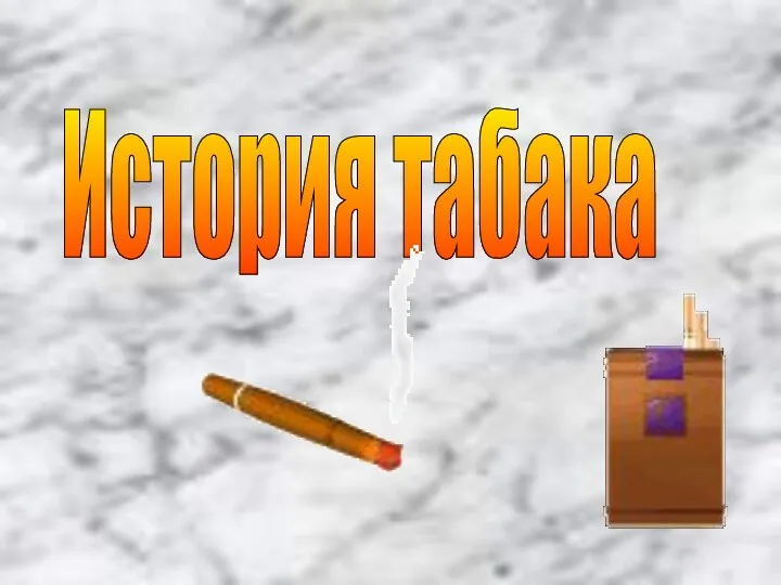 История табака