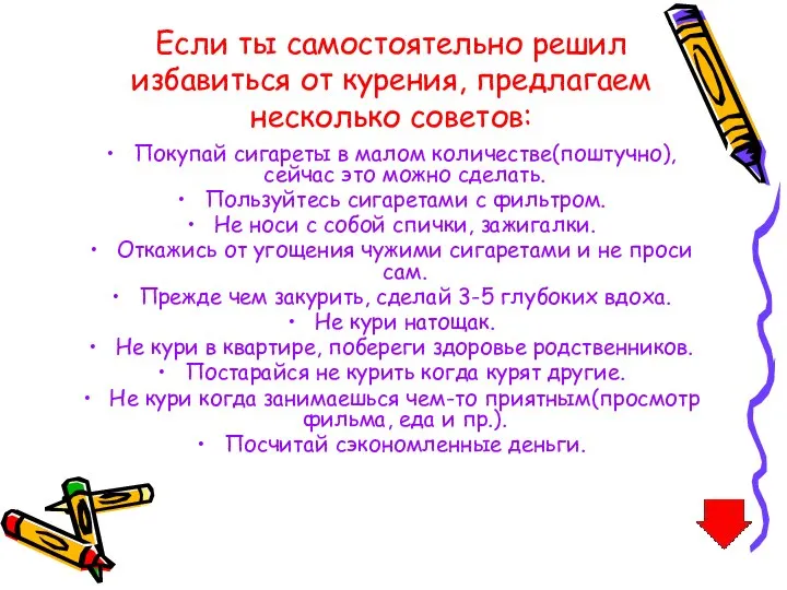 Если ты самостоятельно решил избавиться от курения, предлагаем несколько советов: Покупай