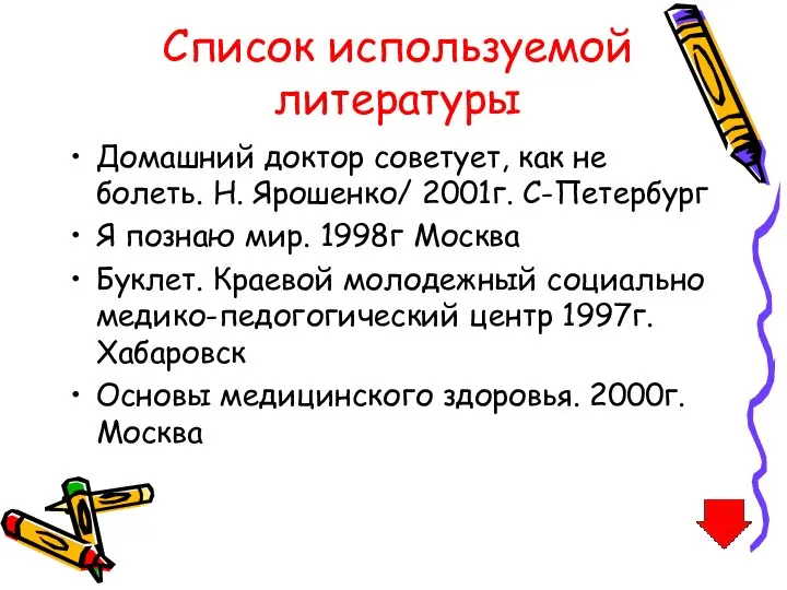 Список используемой литературы Домашний доктор советует, как не болеть. Н. Ярошенко/