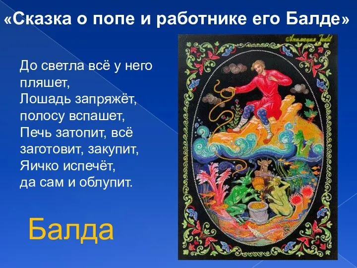 До светла всё у него пляшет, Лошадь запряжёт, полосу вспашет, Печь