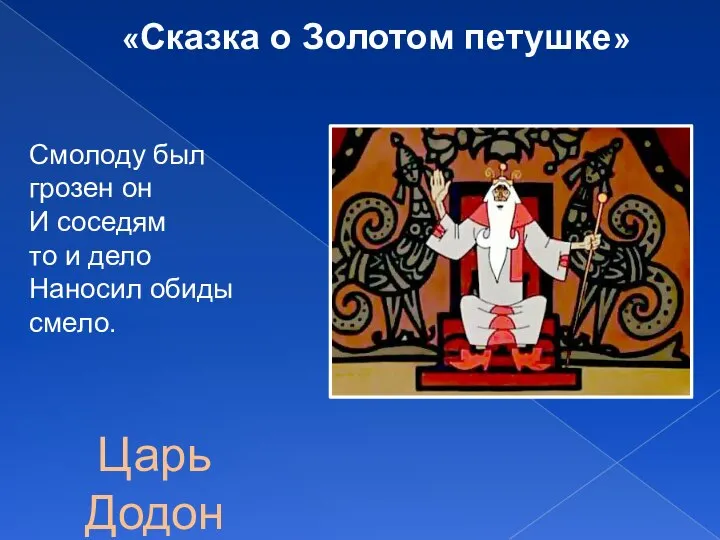 Смолоду был грозен он И соседям то и дело Наносил обиды