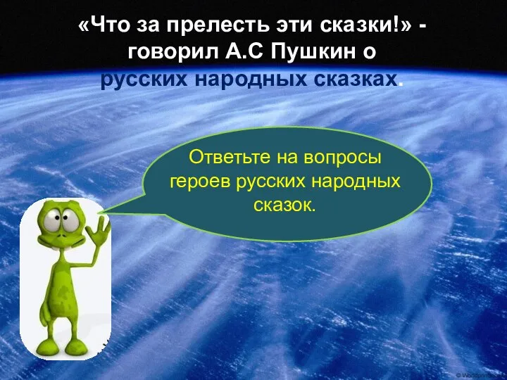 «Что за прелесть эти сказки!» - говорил А.С Пушкин о русских