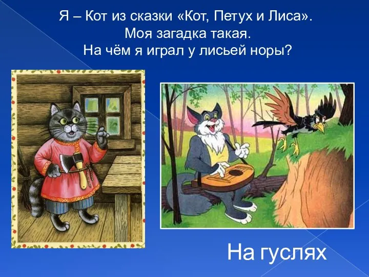 На гуслях Я – Кот из сказки «Кот, Петух и Лиса».