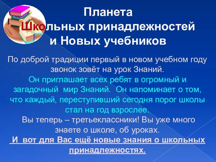 Планета Школьных принадлежностей и Новых учебников По доброй традиции первый в