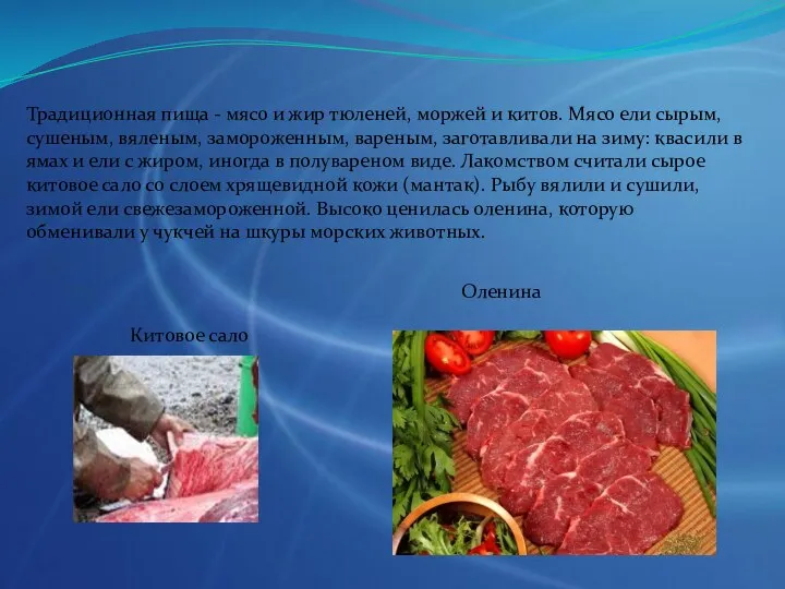 Традиционная пища - мясо и жир тюленей, моржей и китов. Мясо