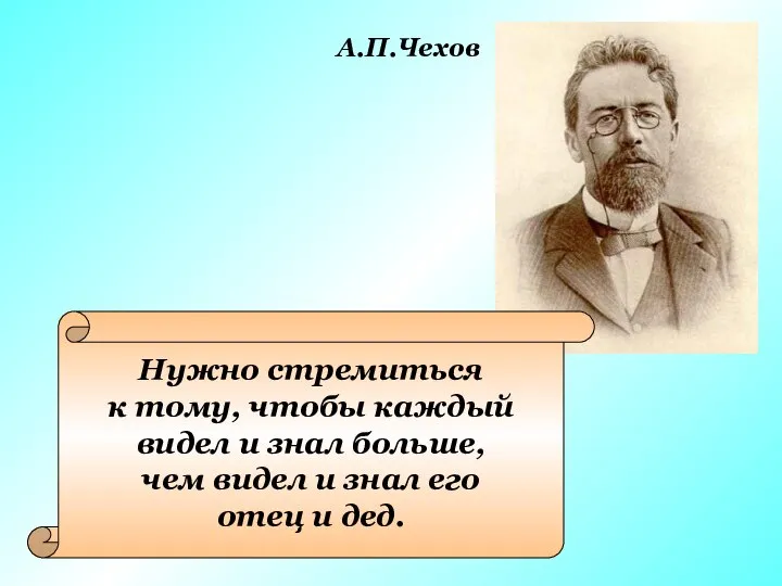 Нужно стремиться к тому, чтобы каждый видел и знал больше, чем