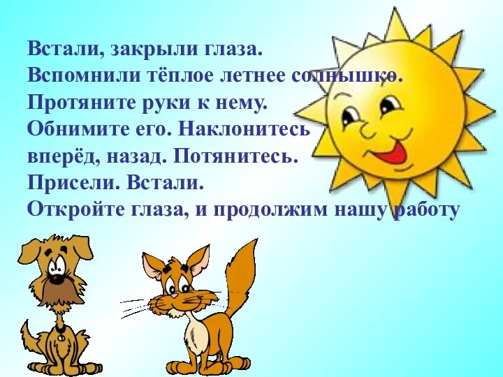 Встали, закрыли глаза. Вспомнили тёплое летнее солнышко. Протяните руки к нему.