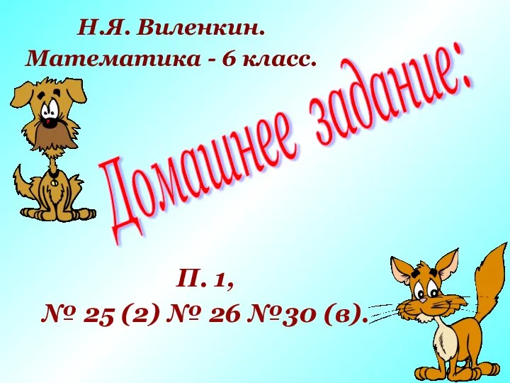 Домашнее задание: П. 1, № 25 (2) № 26 №30 (в).