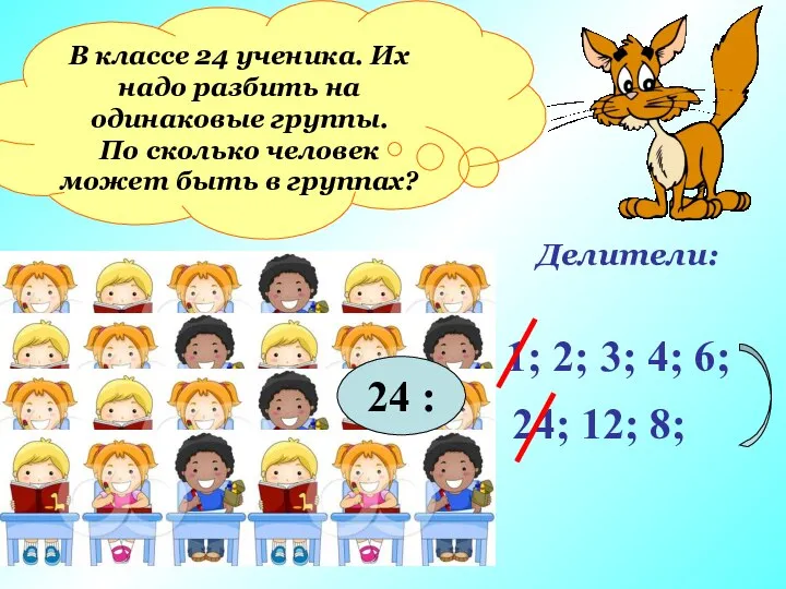 В классе 24 ученика. Их надо разбить на одинаковые группы. По