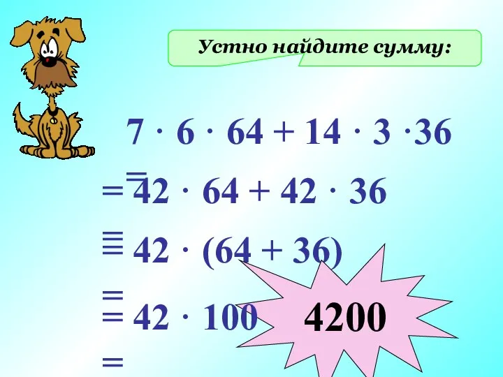 Устно найдите сумму: 7 · 6 · 64 + 14 ·