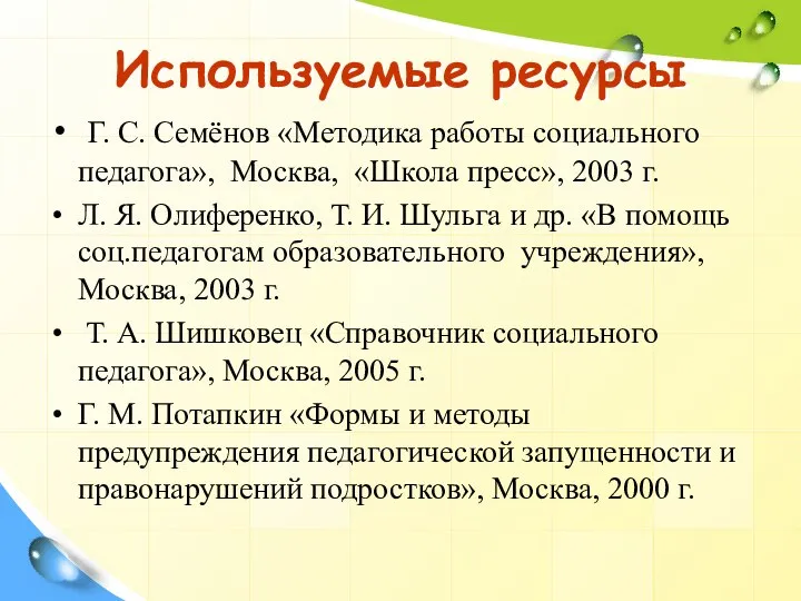 Используемые ресурсы Г. С. Семёнов «Методика работы социального педагога», Москва, «Школа