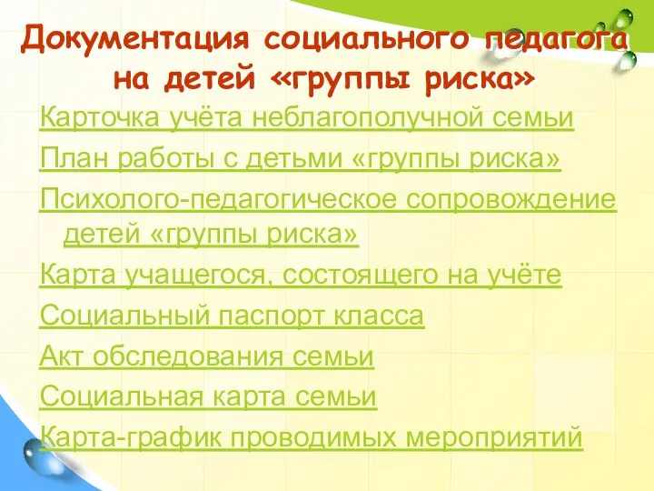 Документация социального педагога на детей «группы риска» Карточка учёта неблагополучной семьи