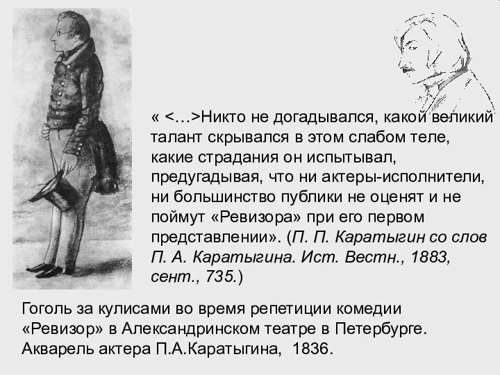 Гоголь за кулисами во время репетиции комедии «Ревизор» в Александринском театре