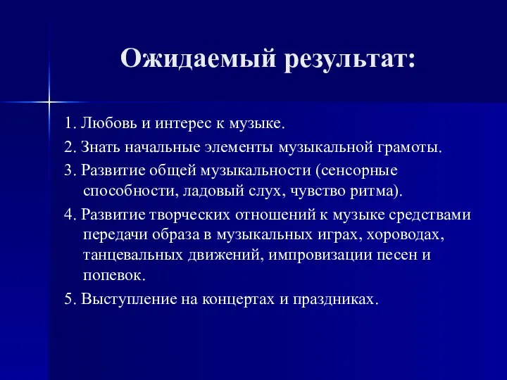 Ожидаемый результат: 1. Любовь и интерес к музыке. 2. Знать начальные