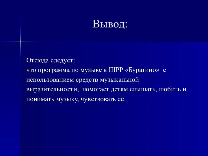 Вывод: Отсюда следует: что программа по музыке в ШРР «Буратино» с