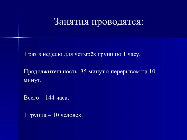 Занятия проводятся: 1 раз в неделю для четырёх групп по 1