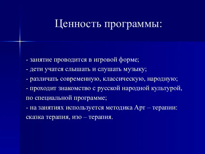 Ценность программы: - занятие проводится в игровой форме; - дети учатся