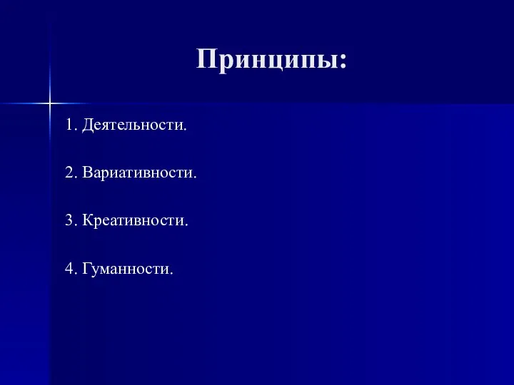 Принципы: 1. Деятельности. 2. Вариативности. 3. Креативности. 4. Гуманности.