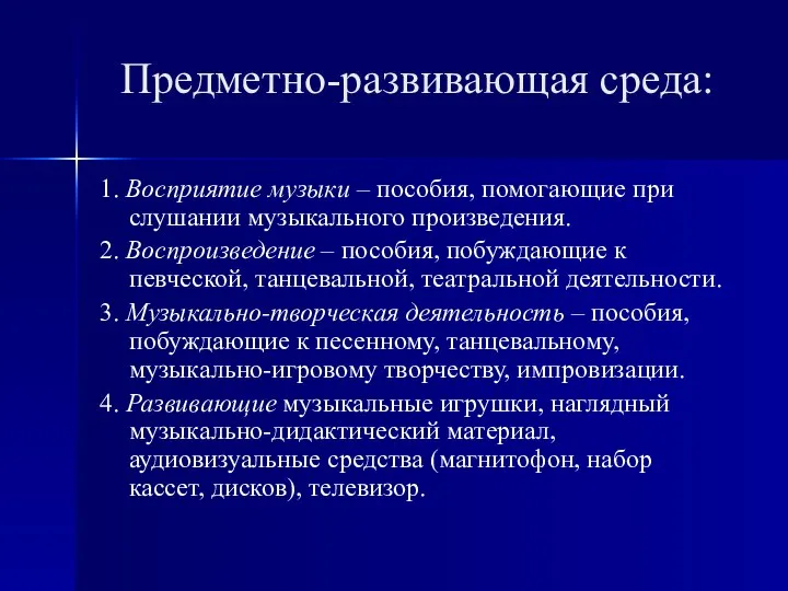 Предметно-развивающая среда: 1. Восприятие музыки – пособия, помогающие при слушании музыкального