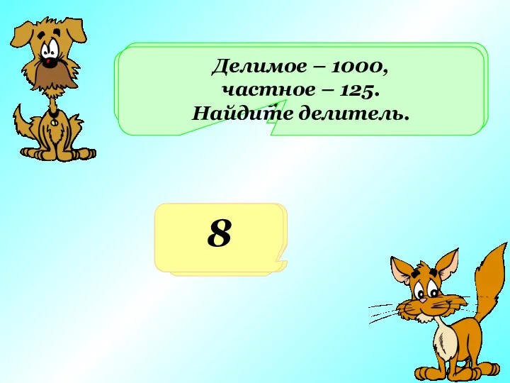 Какое число получится при делении 100 на 4? 25 Делимое 1000,