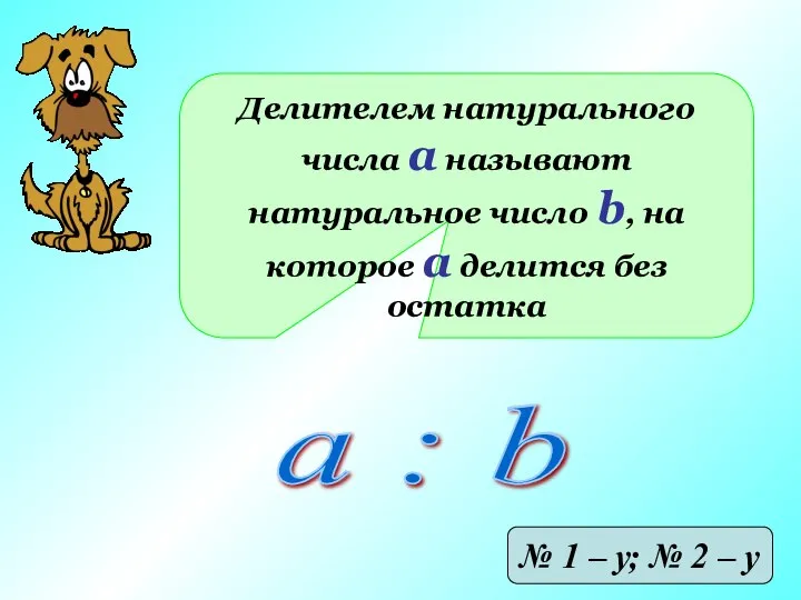 Делителем натурального числа а называют натуральное число b, на которое а