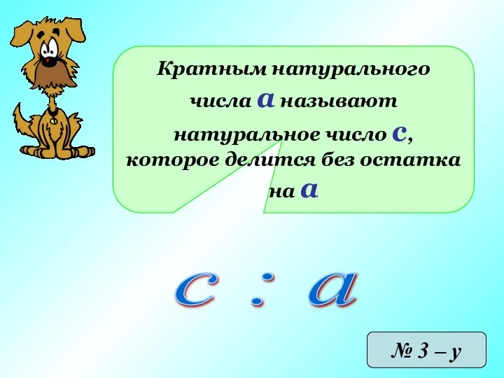 Кратным натурального числа а называют натуральное число с, которое делится без