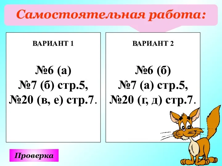 Самостоятельная работа: Проверка ВАРИАНТ 1 №6 (а) №7 (б) стр.5, №20