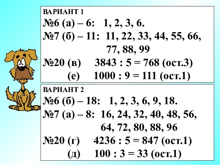 ВАРИАНТ 1 №6 (а) – 6: 1, 2, 3, 6. №7