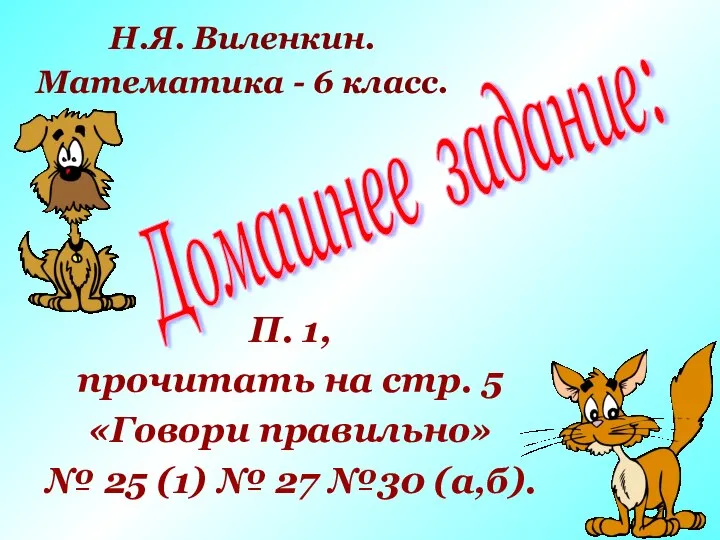 Домашнее задание: П. 1, прочитать на стр. 5 «Говори правильно» №