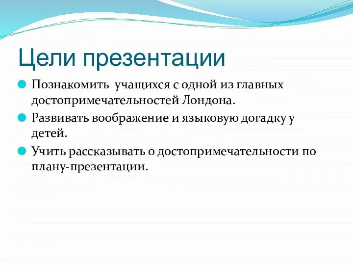 Цели презентации Познакомить учащихся с одной из главных достопримечательностей Лондона. Развивать