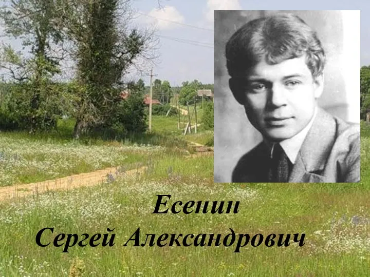 Есенин Сергей Александрович