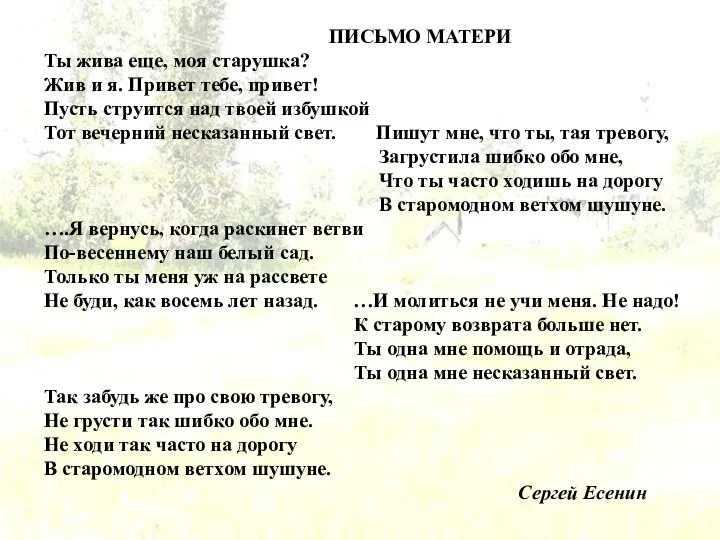 ПИСЬМО МАТЕРИ Ты жива еще, моя старушка? Жив и я. Привет