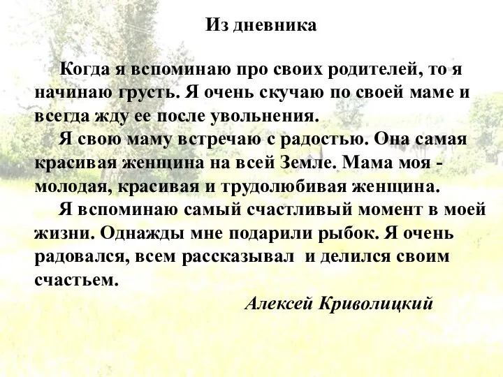 Из дневника Когда я вспоминаю про своих родителей, то я начинаю