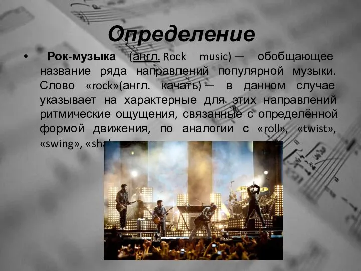 Определение Рок-музыка (англ. Rock music) — обобщающее название ряда направлений популярной