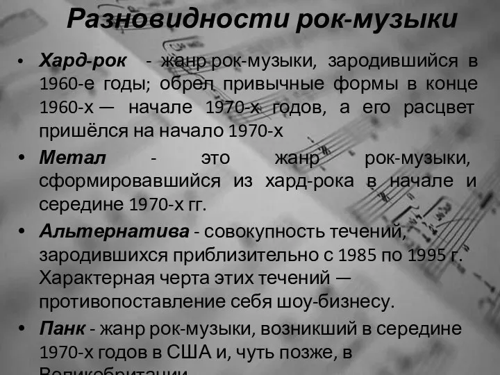 Разновидности рок-музыки Хард-рок - жанр рок-музыки, зародившийся в 1960-е годы; обрел