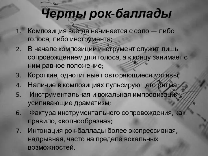 Черты рок-баллады Композиция всегда начинается с соло — либо голоса, либо