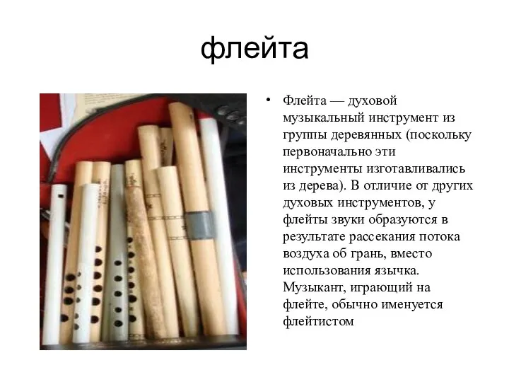 флейта Флейта — духовой музыкальный инструмент из группы деревянных (поскольку первоначально