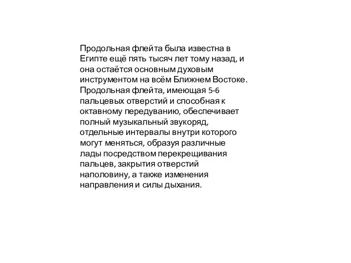 Продольная флейта была известна в Египте ещё пять тысяч лет тому