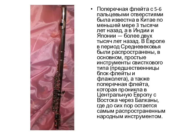Поперечная флейта с 5-6 пальцевыми отверстиями была известна в Китае по