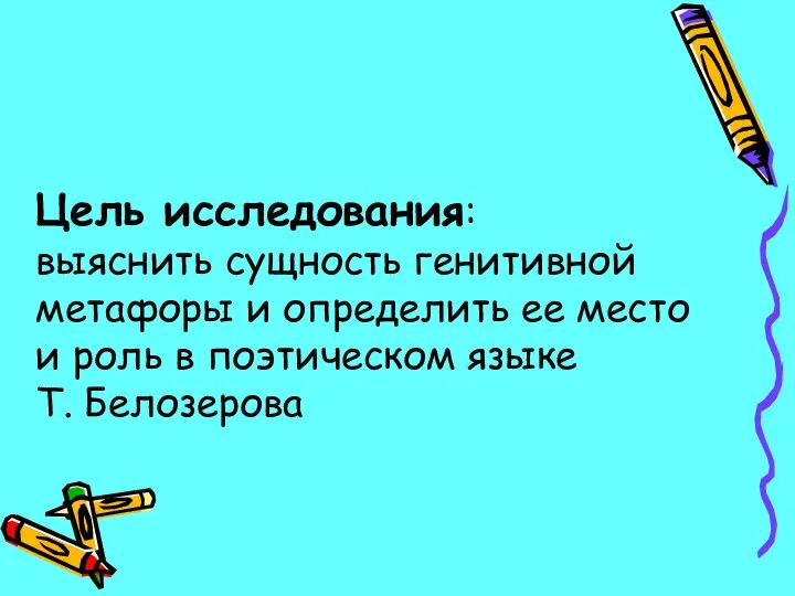 Цель исследования: выяснить сущность генитивной метафоры и определить ее место и