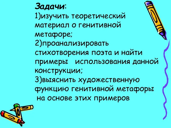 Задачи: 1)изучить теоретический материал о генитивной метафоре; 2)проанализировать стихотворения поэта и