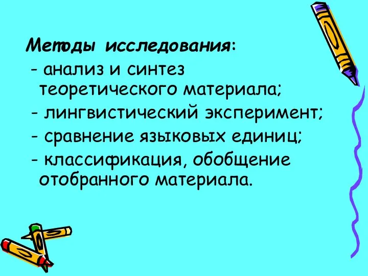 Методы исследования: - анализ и синтез теоретического материала; - лингвистический эксперимент;