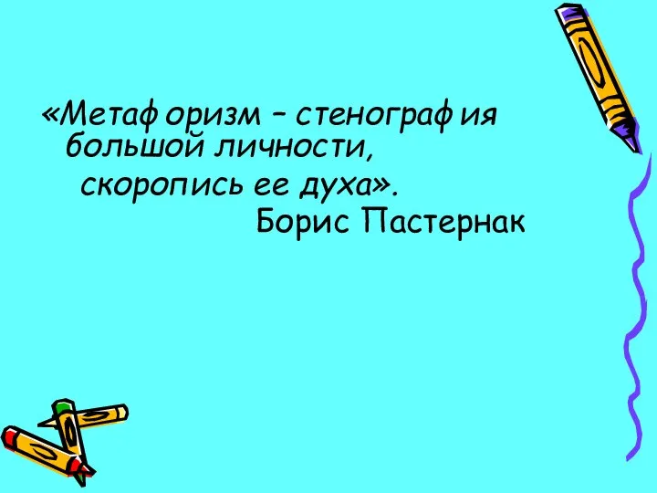 «Метафоризм – стенография большой личности, скоропись ее духа». Борис Пастернак