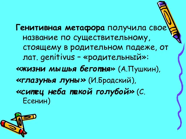 Генитивная метафора получила свое название по существительному, стоящему в родительном падеже,