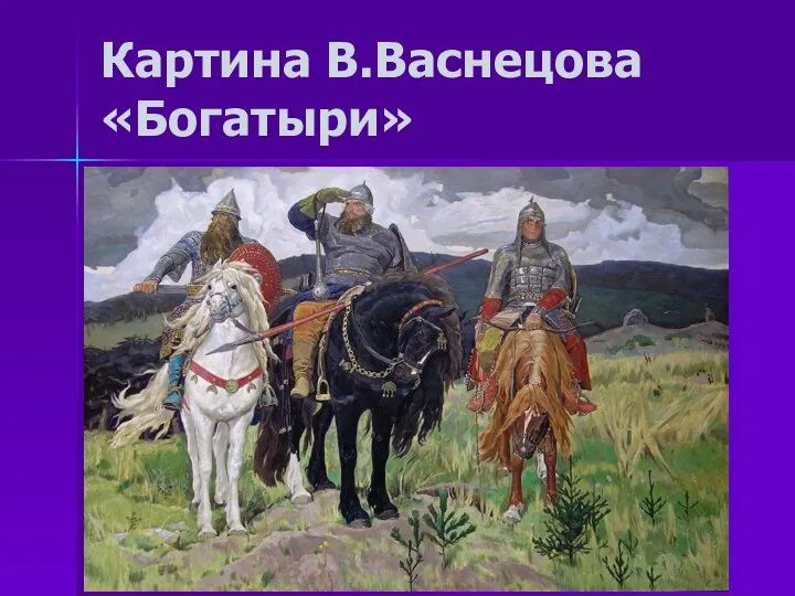 Картина В.Васнецова «Богатыри»
