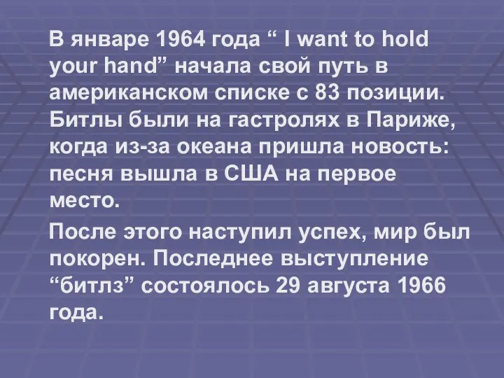 В январе 1964 года “ I want to hold your hand”